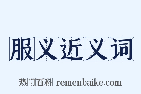 服义近义词是什么意思的图片